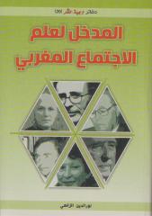 المدخل لعلم الاجتماع المغربي ، نور الدين الزاهي.pdf
