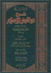 صالح الفوزان - دروس في شرح نواقض الإسلام.pdf