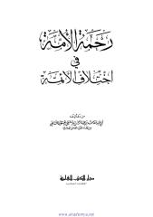 رحمة الأمة في اختلاف الأئمة ابن عبد الرحمن الدمشقي - در الكتب العلمية.pdf