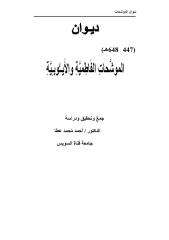 ديوان الموشحات الفاطمية والأيوبية الدكتور  أحمد مُحمد عطا.pdf