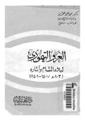 الغزو التيموري لبلاد الشام و آثاره 1400 ـ1401 م.pdf