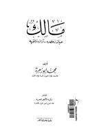 مالك - حياته و عصره , آراؤه و فقهه -- محمد أبو زهرة.pdf