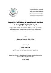 رسالة ماجستير الاحتياجات الاساسية للسكان في  محافظة شمال غزة باستخدام نظم المعلومات الجغرافية.pdf