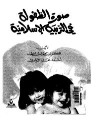 كتاب صوره الطفوله في التربيه الاسلاميه.pdf