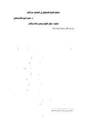 منهج الشيخ القرضاوي في التعامل مع الآخر.. د.مثنى امين.pdf