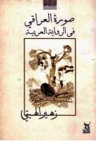 صورة العراقي في الرواية العربية - زهير الهيتي.pdf