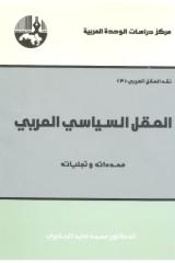 العقل السياسي العربي.pdf