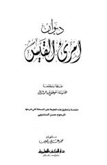 ديوان امرى القيس.pdf
