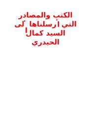 الكتب والمصادر التي أرسلناها إلى السيد كمال الحيدري.docx