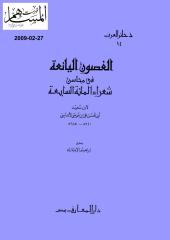 الغصون اليانعة في محاسن شعراء المائة السابعة .. ابن سعيد على بن موسى الأندلسي.pdf