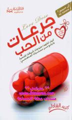 كريم الشاذلي - جرعات من الحب.pdf