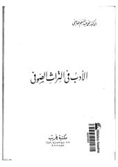 الادب فى التراث الصوفى   محمد عبد المنعم خفاجي.pdf