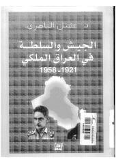 الجيش والسلطة في العراق الملكي 1921 ـ 1958.pdf