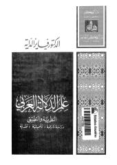علم الدلالة العربي النظرية والتطبيق لفايز الداية.pdf