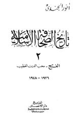 تاريخ الصحافة الإسلامية ج 2 - أنور الجندي.pdf