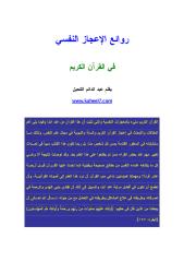 روائع الأعجاز النفسي في القرآن الكريم.pdf