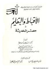 الاقباط والتعليم في مصر الحديثة - دكتور سليمان نسيم.pdf