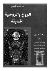 الروح والروحية الحديثة - عبد الحميد الجوهري.pdf