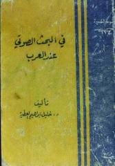 كتاب - في البحث الصوتي عند العرب - للدكتور خليل إبراهيم العطية - مصور.pdf