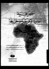 جغرافية القارة الافريقية وجزرها .pdf